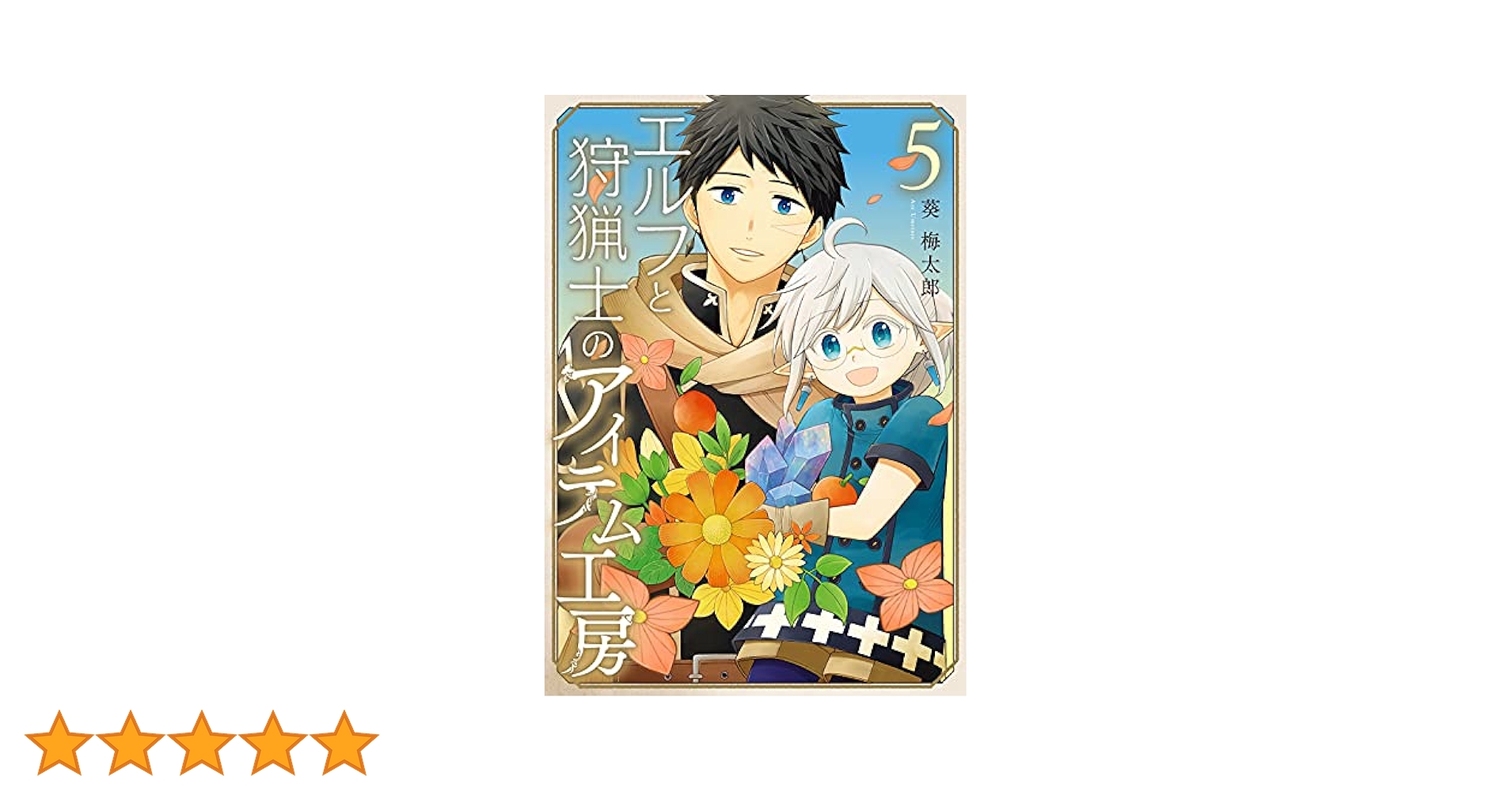Amazon.co.jp: エルフと狩猟士のアイテム工房(5)(完) (ガンガン